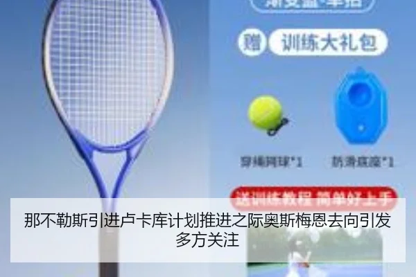 那不勒斯引进卢卡库计划推进之际奥斯梅恩去向引发多方关注